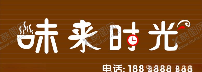 编号：79709409240249178822【酷图网】源文件下载-味来时光门头招牌