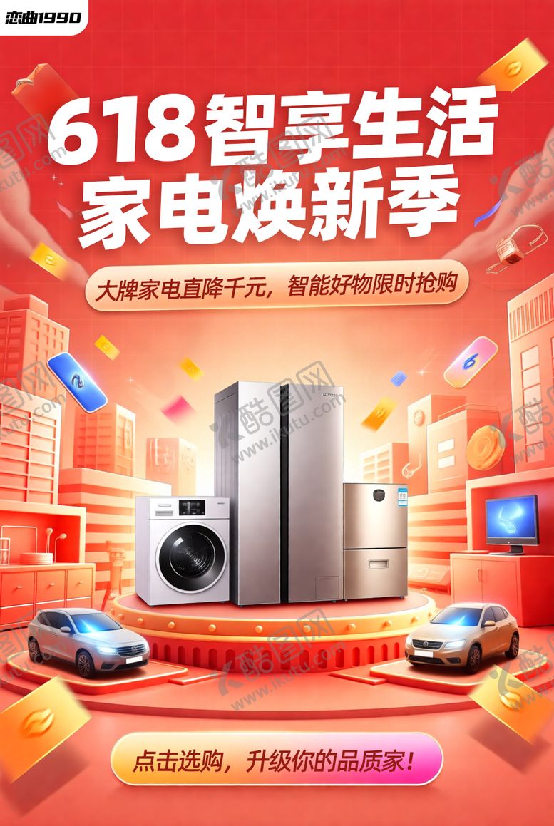 编号：82932306162331111233【酷图网】源文件下载-618智享生活