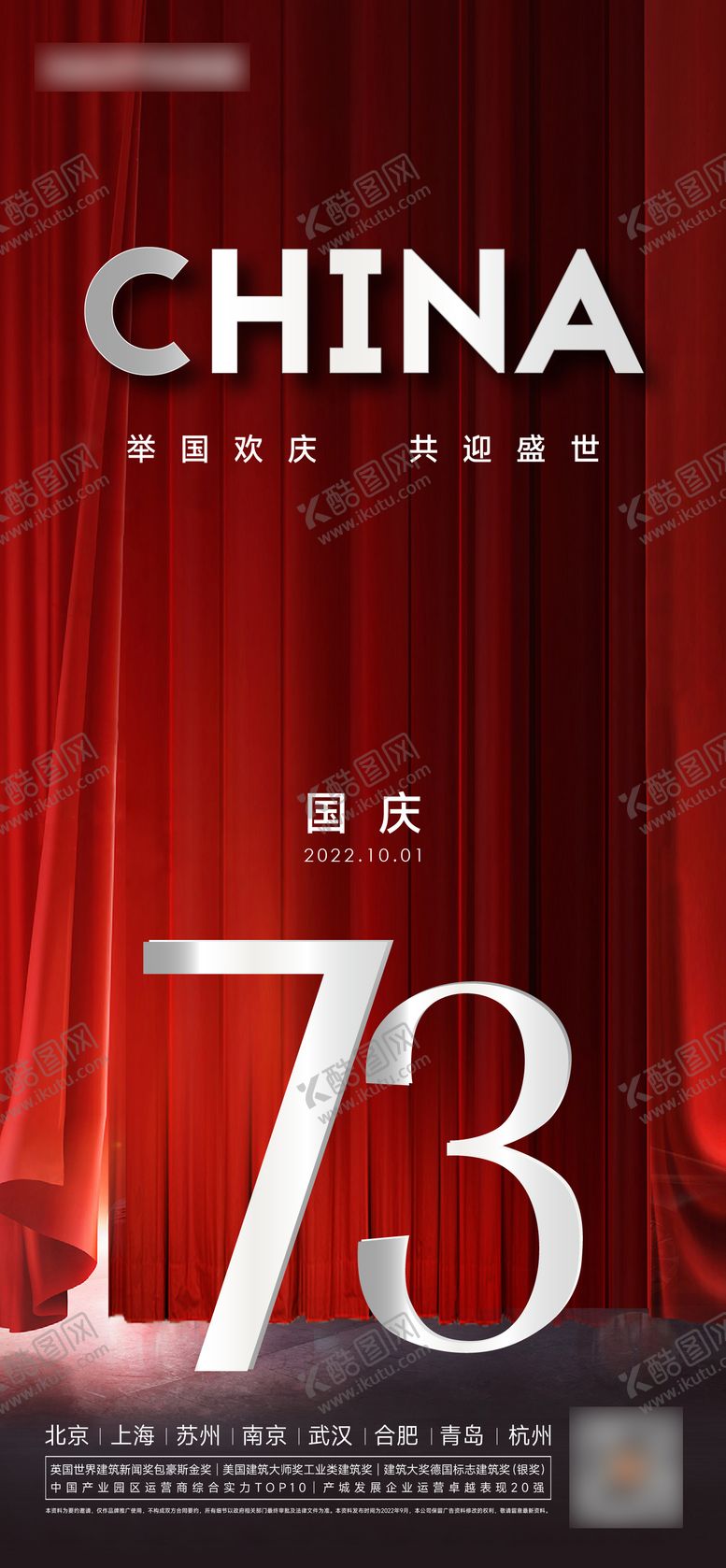 编号：50657603111411554791【酷图网】源文件下载-国庆73周年海报