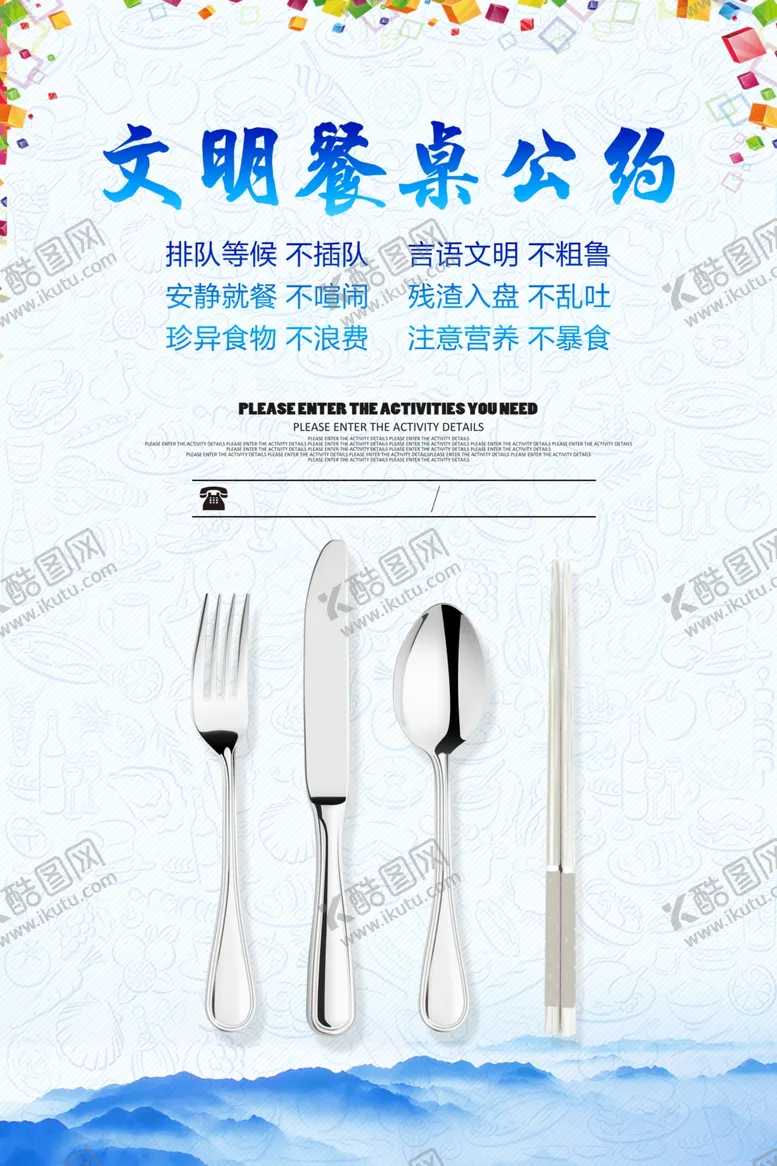 编号：16169607090427156459【酷图网】源文件下载-文明餐桌公约