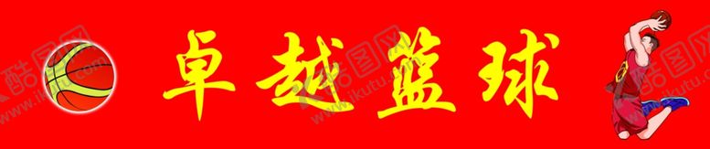 编号：72247607012220319865【酷图网】源文件下载-篮球培训