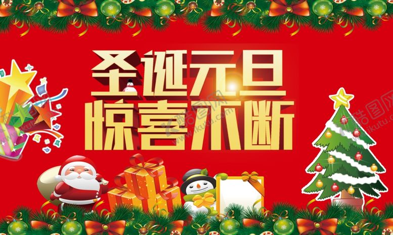 编号：95204910020812573512【酷图网】源文件下载-圣诞元旦