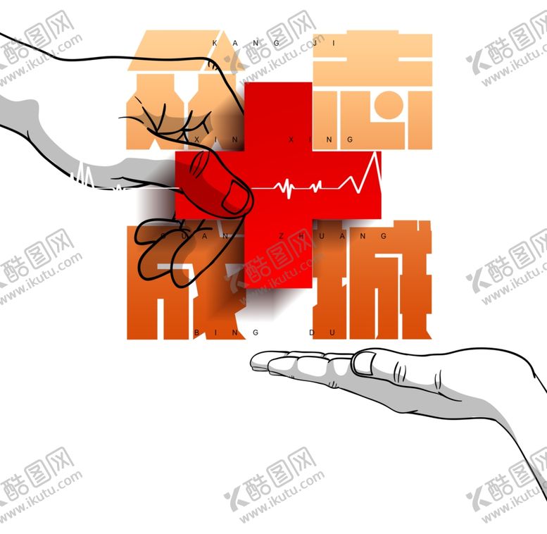 编号：82641809131817448061【酷图网】源文件下载-众志成城元素