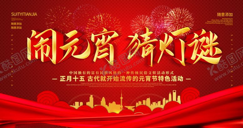 编号：68897505141450186218【酷图网】源文件下载-元宵节海报元宵节素材闹元宵