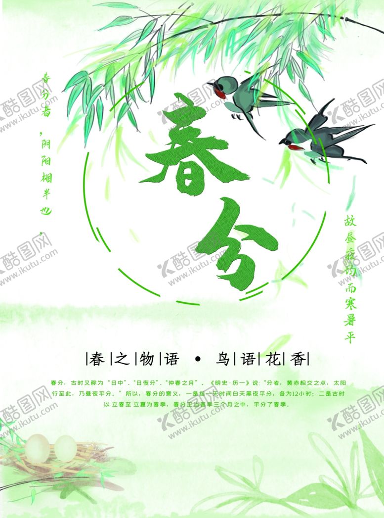 编号：28548610020945088712【酷图网】源文件下载-春分