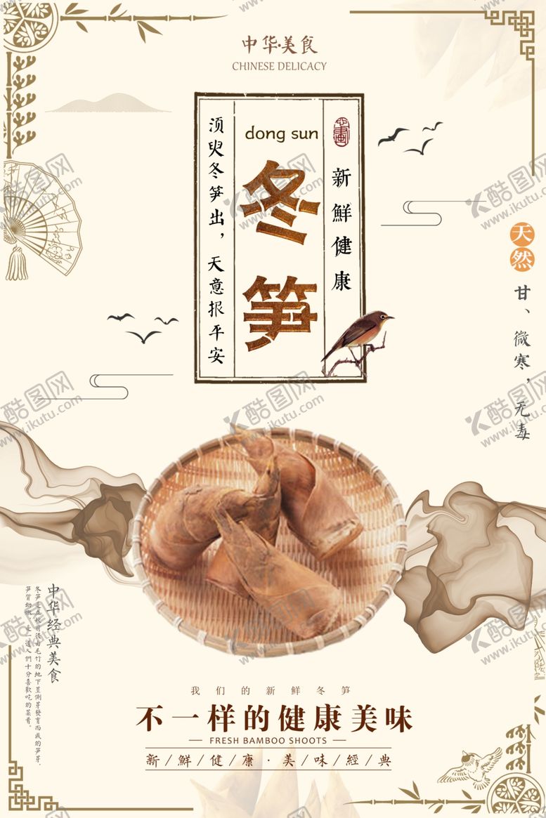 编号：95265809141052083316【酷图网】源文件下载-中国风冬笋美食促销海报