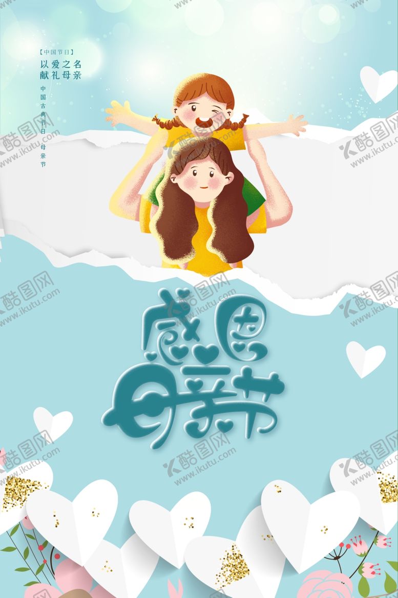 编号：12607901191615504009【酷图网】源文件下载-母亲节海报