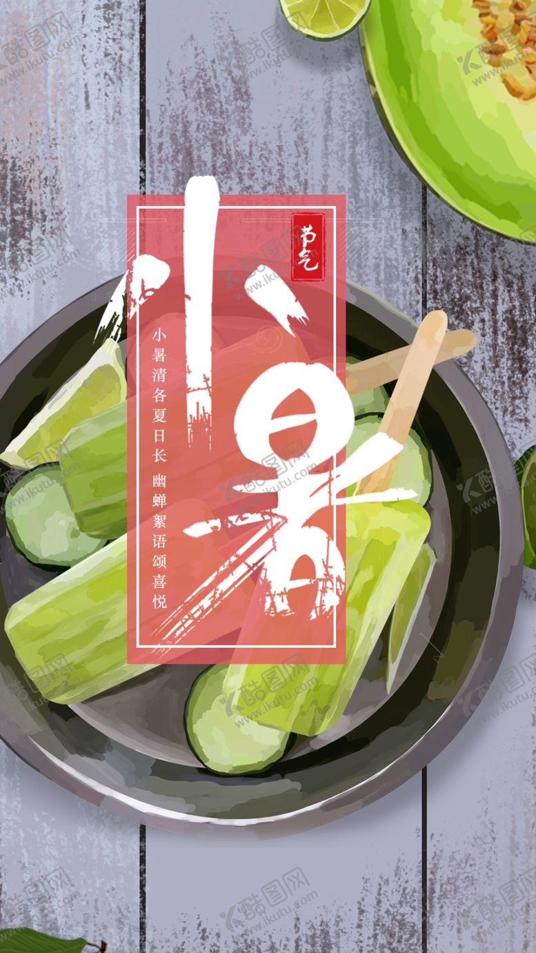 编号：91245206291032514690【酷图网】源文件下载-小暑海报设计