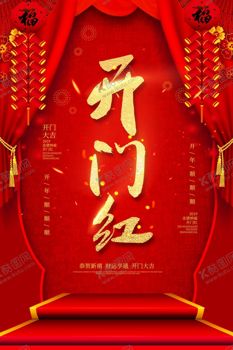 编号：47332109091407503569【酷图网】源文件下载-新年红色开门红海报