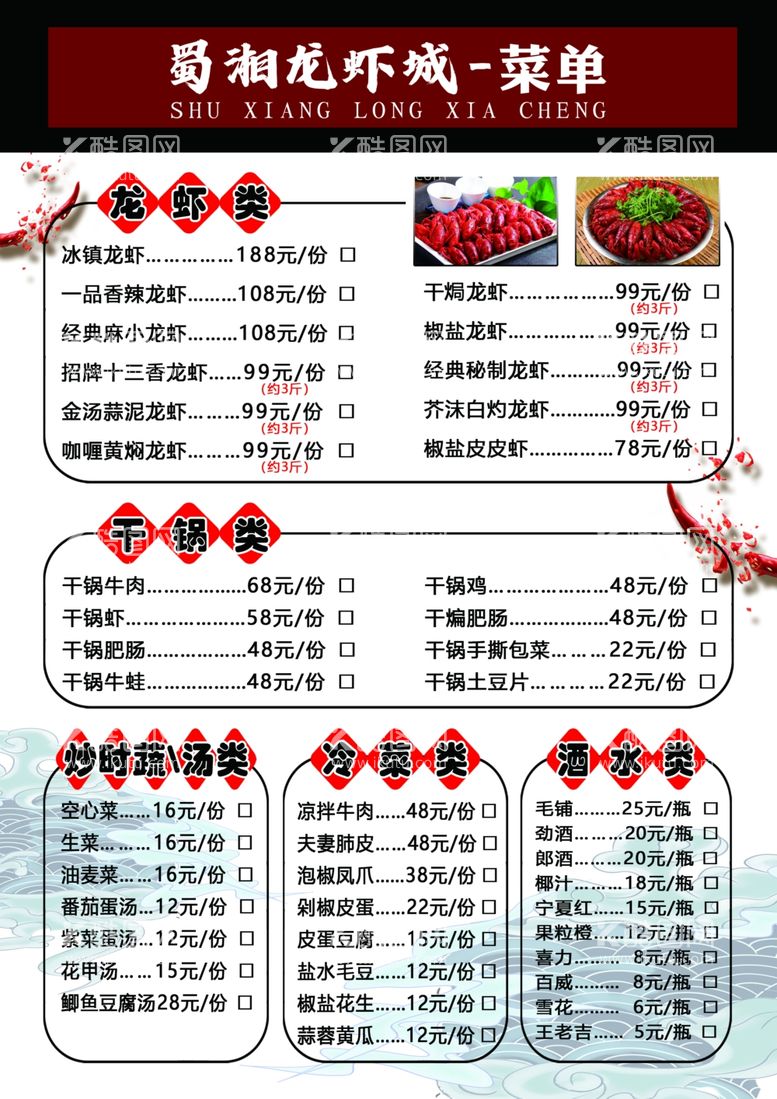 编号：55091912191106152538【酷图网】源文件下载-蜀湘龙虾城_菜单