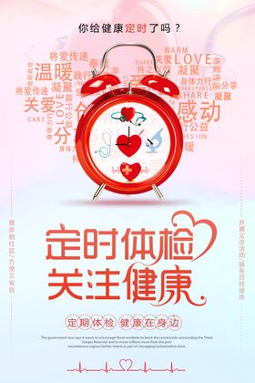 定时体检健康公益活动宣传海报
