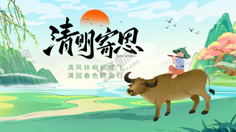 编号：26621004041436074695【酷图网】源文件下载-清明节