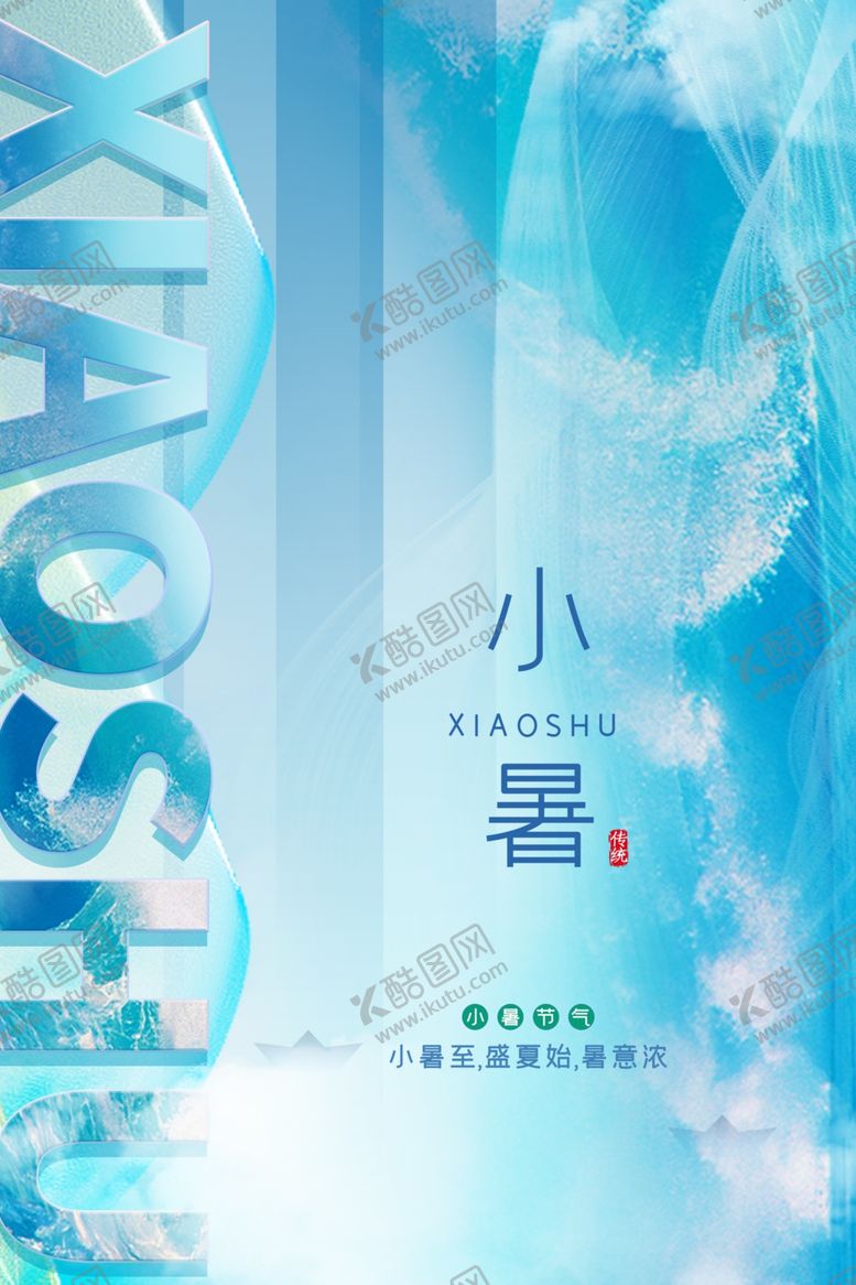 编号：71171912100749092932【酷图网】源文件下载-小暑