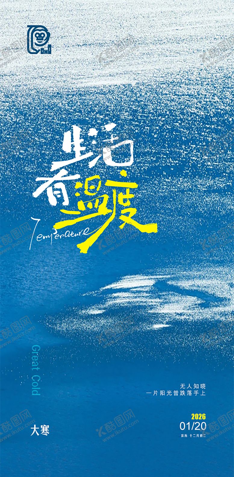 编号：29495901070207576131【酷图网】源文件下载-大寒极简节气海报