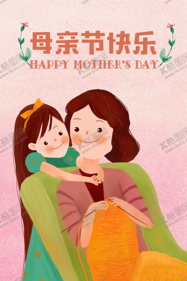 编号：94699109150126383707【酷图网】源文件下载-母子插画