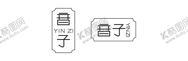 编号：64654809151951564634【酷图网】源文件下载-音子字体设计