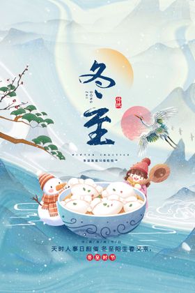 冬至宣传节气海报