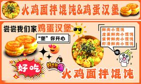 火鸡面拌馄饨美食展示