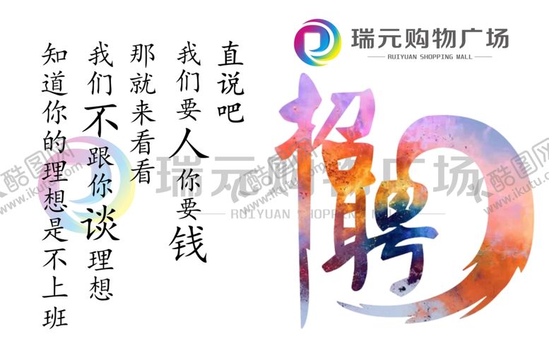 编号：57215110030243557742【酷图网】源文件下载-招聘海报