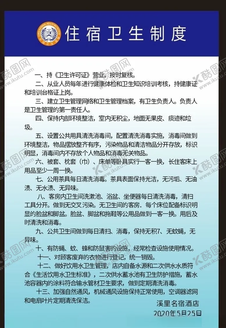 编号：97388806171617015731【酷图网】源文件下载-住宿卫生制度
