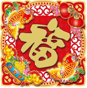 新年福字
