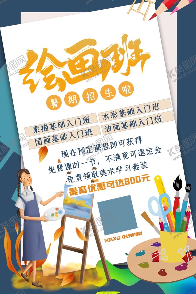 编号：55834507041850046520【酷图网】源文件下载-绘画班