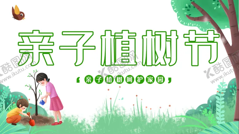 编号：51033903151809185264【酷图网】源文件下载-植树节素材