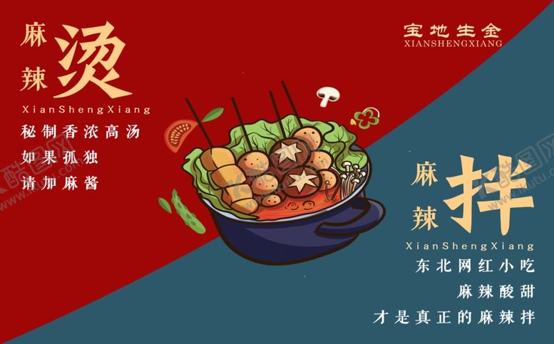 编号：18016906270449554603【酷图网】源文件下载-麻辣烫麻辣拌分层图