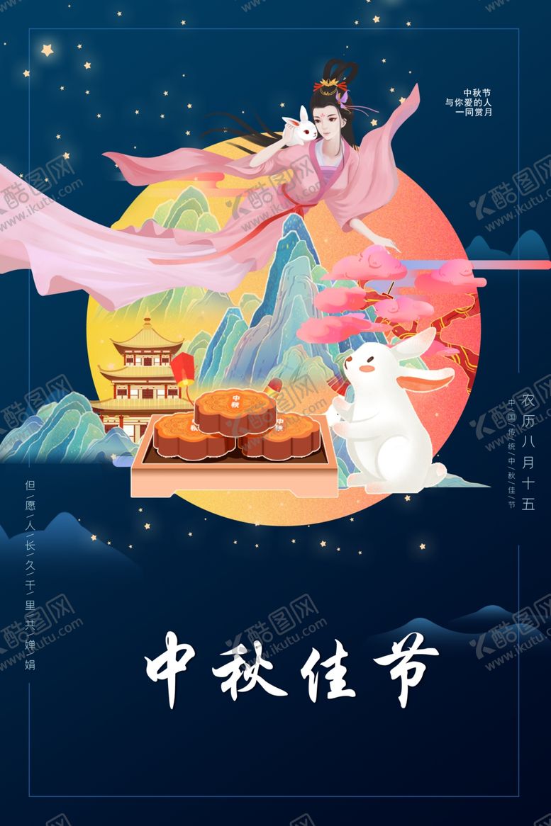 编号：35590901122021116662【酷图网】源文件下载-中秋节日海报展板
