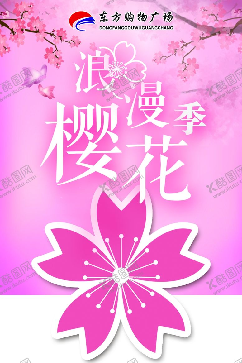 编号：17963910081654585540【酷图网】源文件下载-超市樱花吊牌