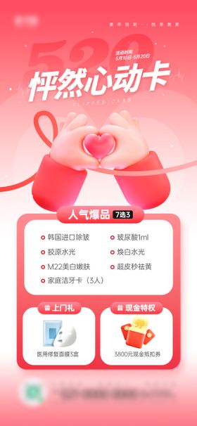 520怦然心动医美优惠营销宣传海报