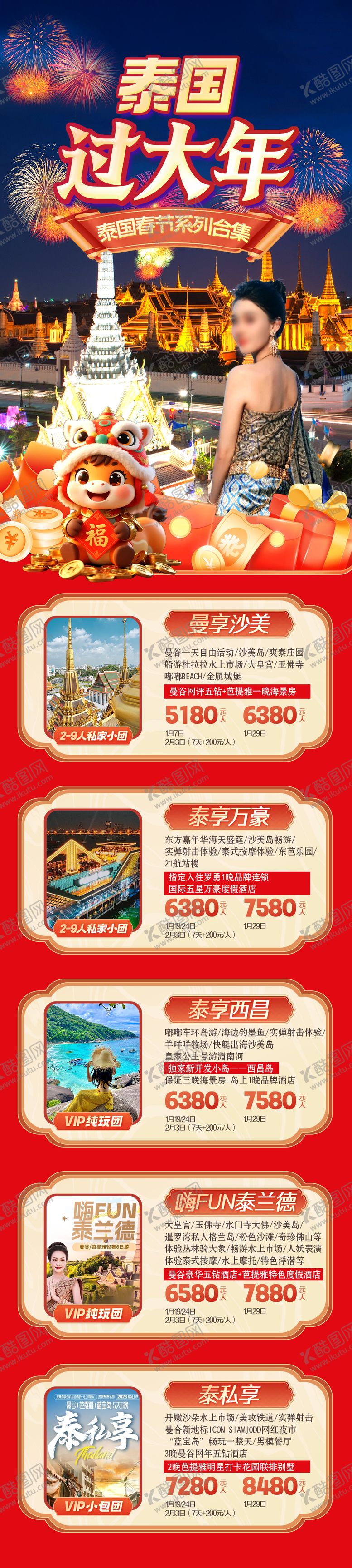 编号：65635612300915349866【酷图网】源文件下载-泰国海报春节合集