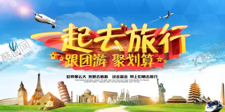 编号：29486009271916113398【酷图网】源文件下载-一起去旅游海报