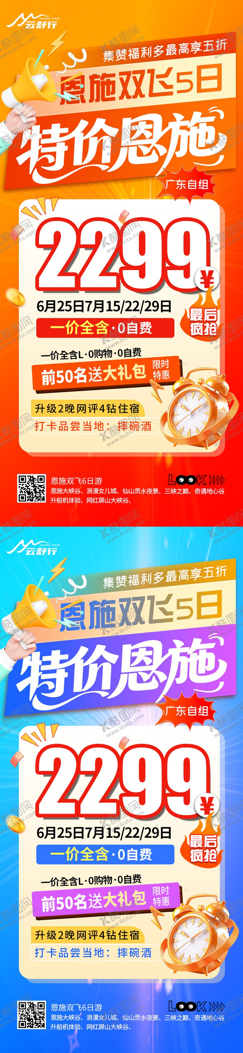 编号：53995808042308424314【酷图网】源文件下载-特价恩施旅游海报