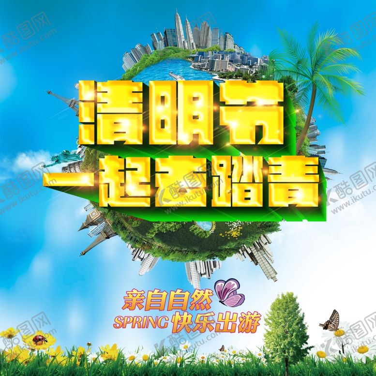 编号：66297109131600016632【酷图网】源文件下载-清明踏青旅游海报