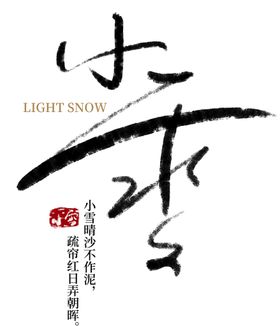 小雪