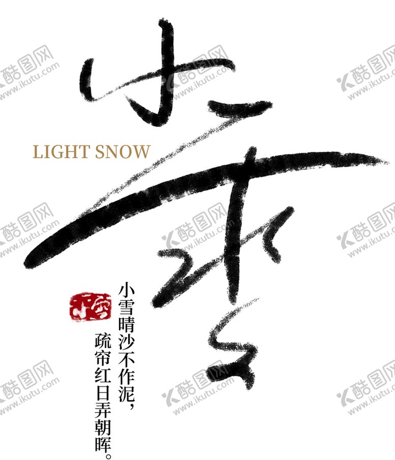 编号：16283409291155500894【酷图网】源文件下载-小雪
