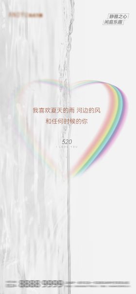 520彩虹爱心情人节海报