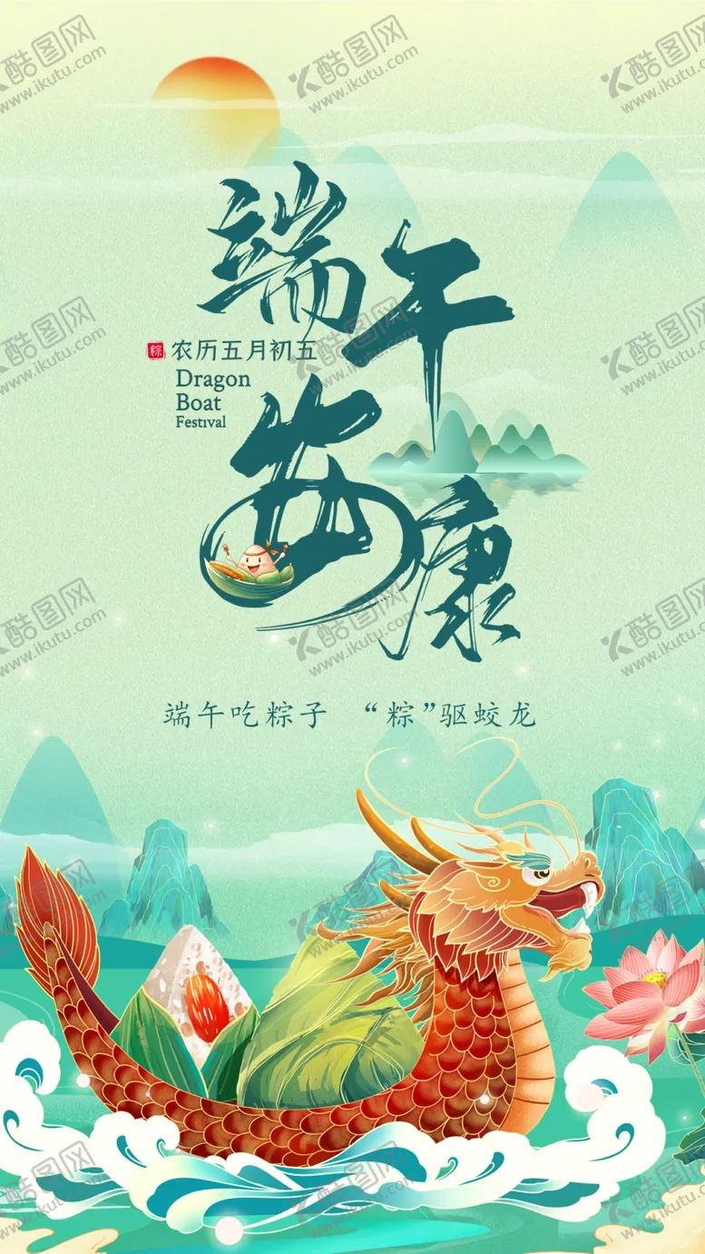 编号：31107402030432246812【酷图网】源文件下载-端午