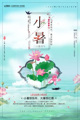 小暑海报