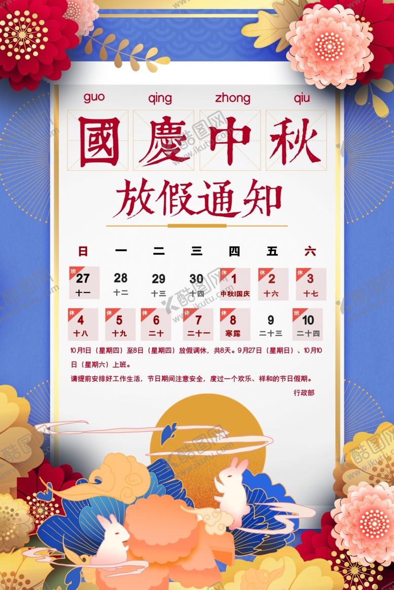 编号：62509905050316115506【酷图网】源文件下载-创意大气中式国庆中秋放假通知海