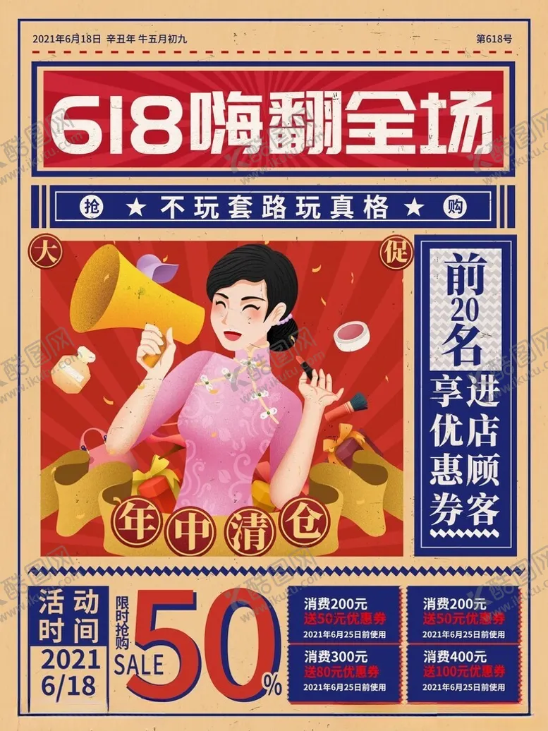 编号：65166202151338074146【酷图网】源文件下载-618活动钜惠大促活动海报