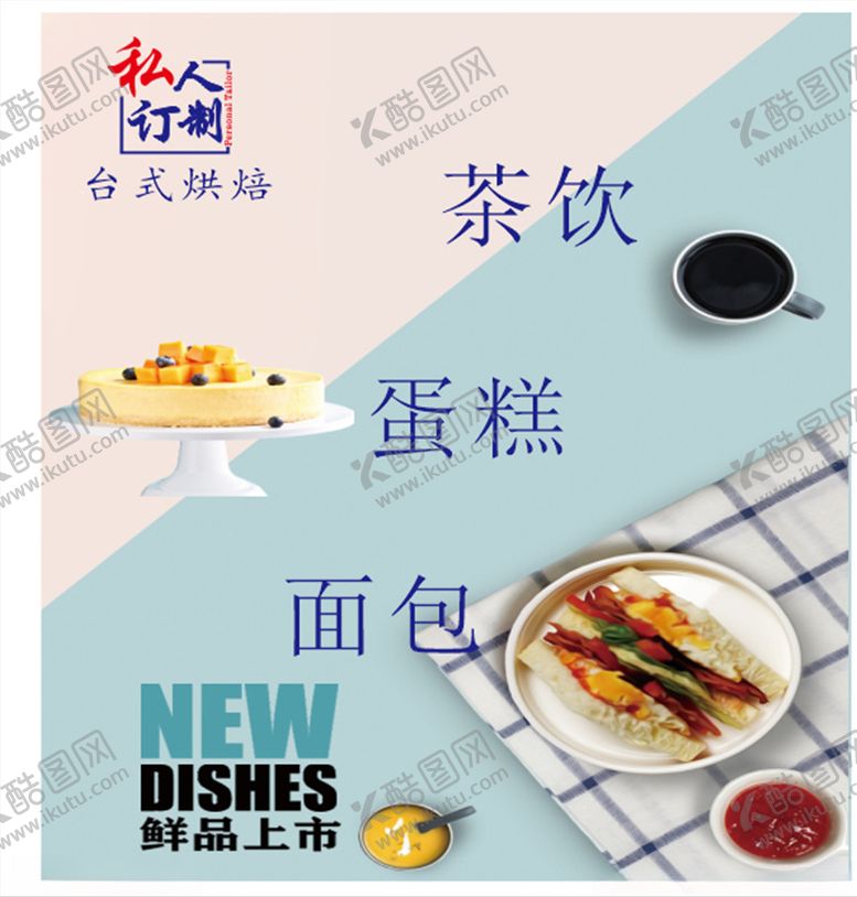 编号：90941505100502209837【酷图网】源文件下载-烘焙广告