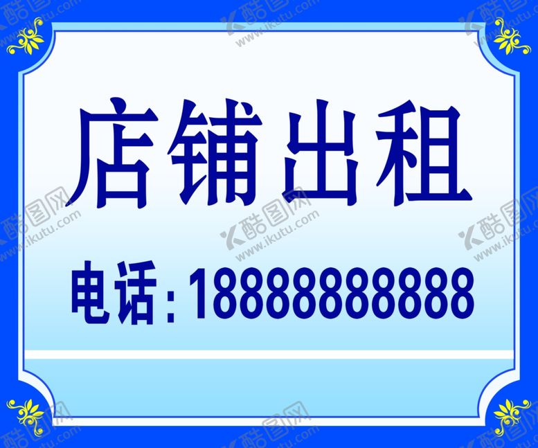 编号：17947602270415292001【酷图网】源文件下载-店铺出租