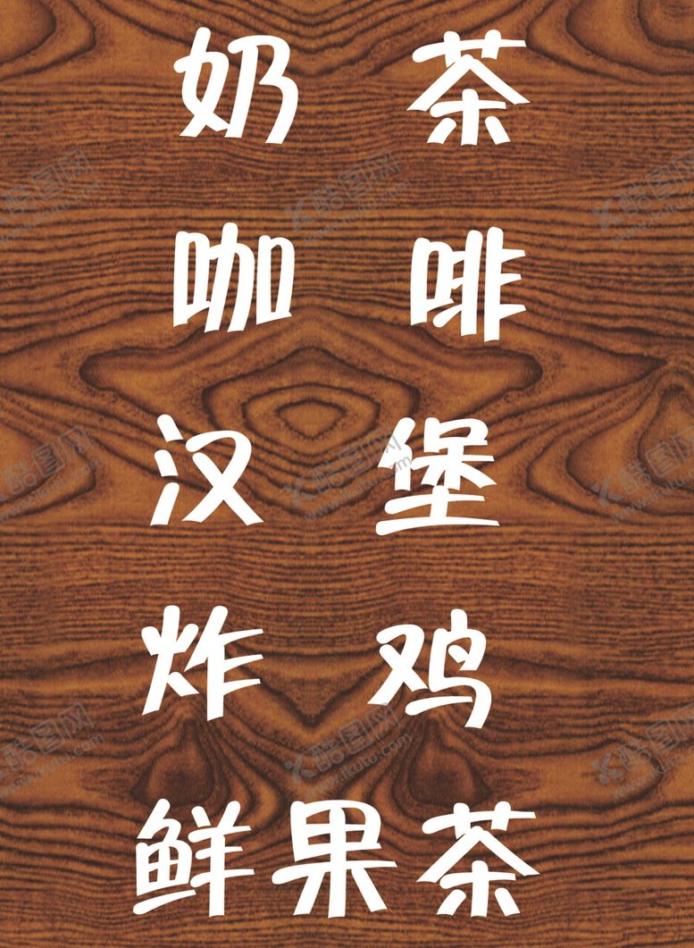 编号：31807404010128544512【酷图网】源文件下载-餐饮美食招牌展示