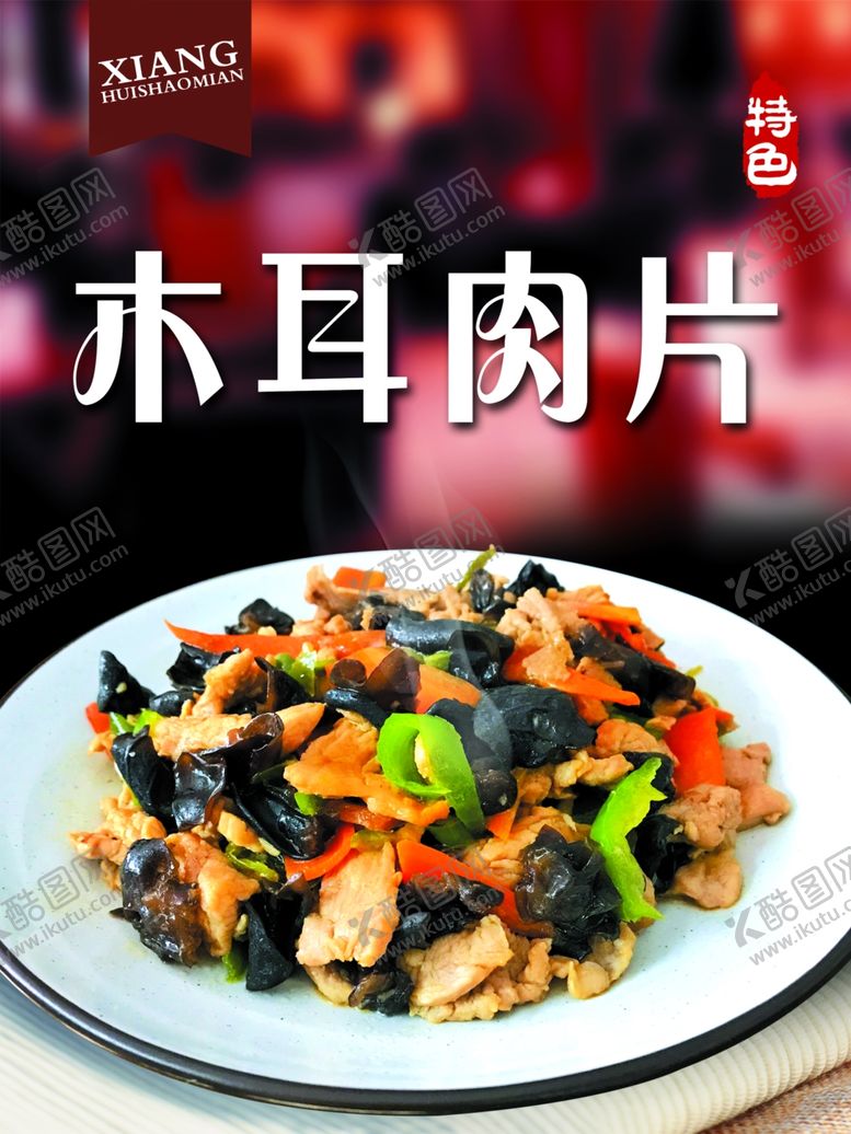 编号：76440410281749327572【酷图网】源文件下载-木耳肉片