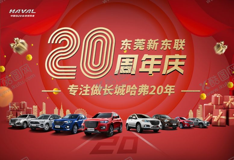 编号：88800406281907091735【酷图网】源文件下载-20周年庆典