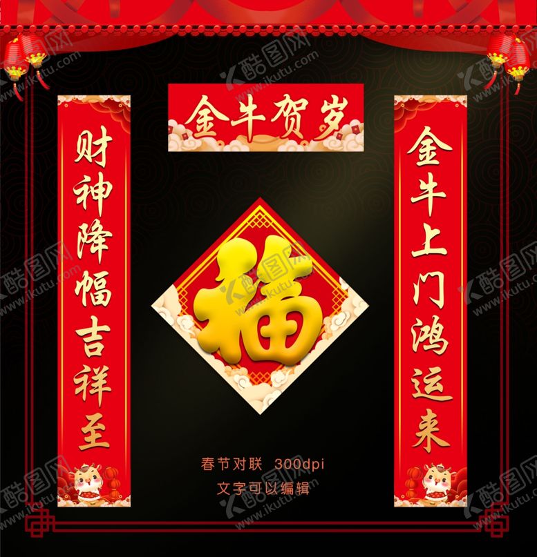 编号：54401909240654588948【酷图网】源文件下载-牛年对联
