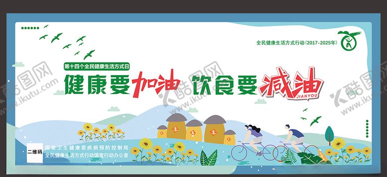 编号：70086205092143547769【酷图网】源文件下载-全民健康生活方式日