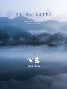 山水国潮风寒露海报国风海报